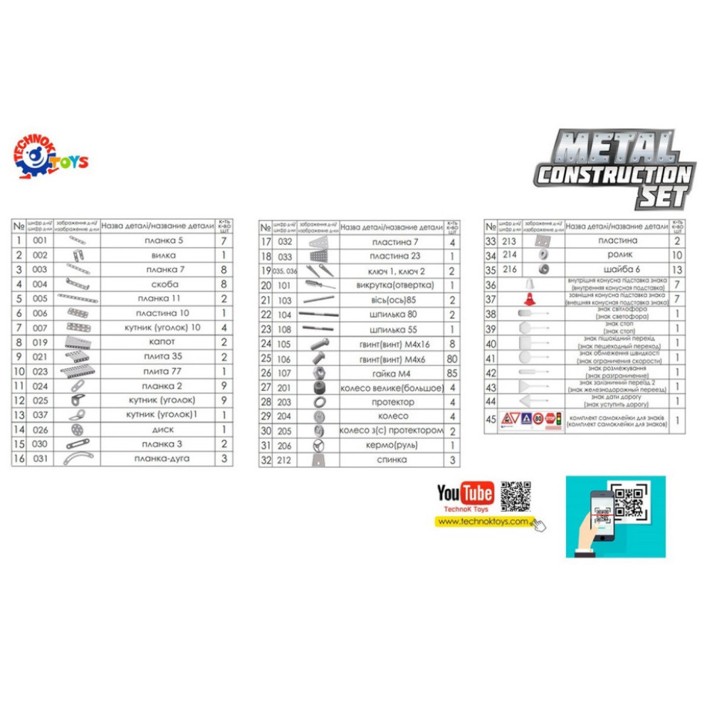 Дитячий Конструктор металевий "Авто" ТехноК 3855TXK, 312 деталей